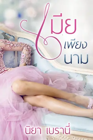 ปกนิยาย เมียเพียงนาม (หน่วง บีบหัวใจ)