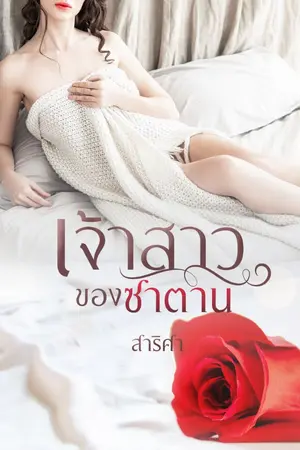 ปกนิยาย ..เจ้าสาวของซาตาน..