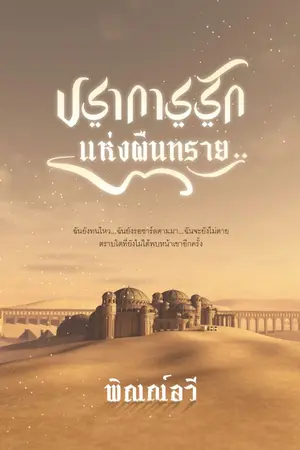 ปกนิยาย ปราการรักแห่งผืนทราย (หน่วง บีบหัวใจ)