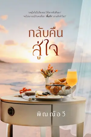 ปกนิยาย กลับคืนสู่ใจ..