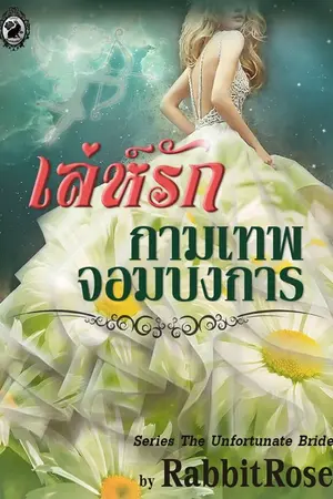 ปกนิยาย เล่ห์รัก (ฟิน หมอนขาด)