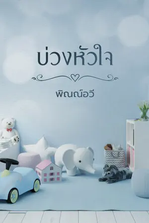 ปกนิยาย บ่วงหัวใจ (หน่วง บีบหัวใจ)