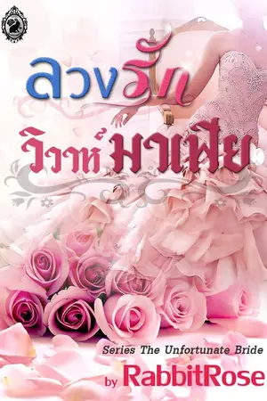 ปกนิยาย วิวาห์มาเฟีย (แซ่บ ไฟลุก)