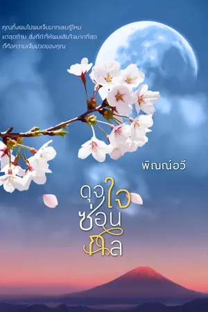 ปกนิยาย ดุจใจซ่อนกล (หน่วง บีบหัวใจ)