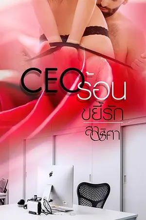 ปกนิยาย CEO ร้อนขยี้รัก (เรื่องใหม่ล่าสุด)