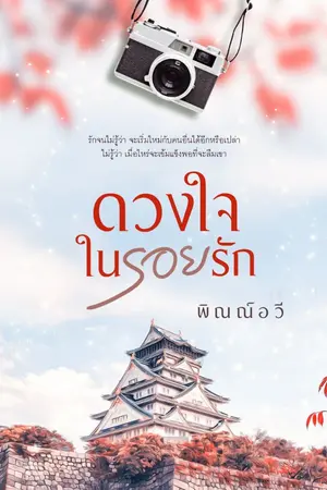 ปกนิยาย ดวงใจในรอยรัก