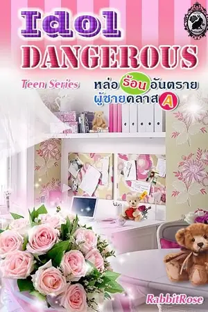 ปกนิยาย อันตรายผู้ชายคลาส A (แนวกินตับ)