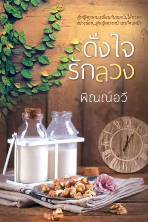 ปกนิยาย ดั่งใจรักลวง (พระเอกใจร้ายมาก)