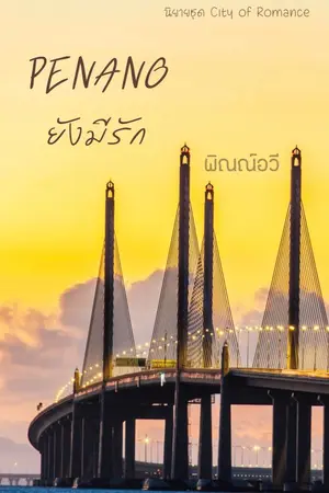 ปกนิยาย Penang...ยังมีรัก (เรื่องใหม่ล่าสุด)