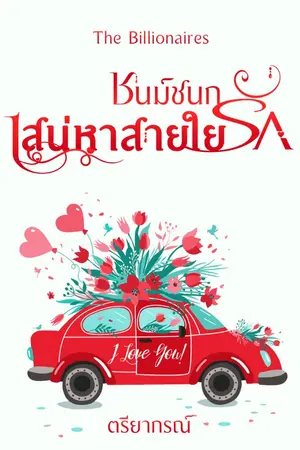 ปกนิยาย เสน่หา สายใยรัก