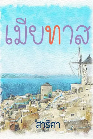 ปกนิยาย เมียทาส (โรมานซ์ พระเอกดุ)