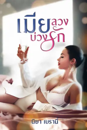 ปกนิยาย เมียลวงบ่วงรัก (เอะอะ จับกด ฟินๆ)