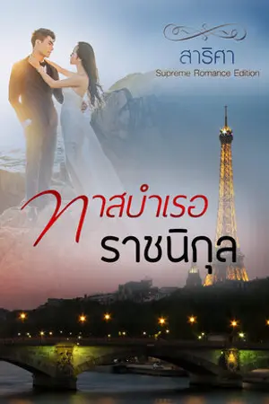 ปกนิยาย ทาสบำเรอราชนิกุล