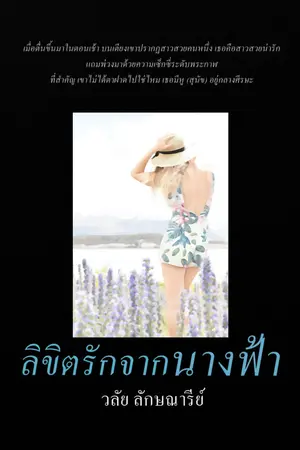 ปกนิยาย ลิขิตรักจากนางฟ้า Ebook (ฉบับรีไรท์ใหม่)