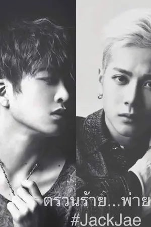 ปกนิยาย FIC Got 7  เรื่อง ใจร้ายพ่ายรัก  #JackJae #BNior #MarkBam #Ficgot7