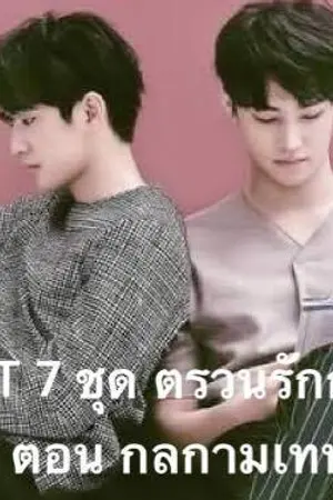 ปกนิยาย FIC GOT 7 ชุด ตรวนรักกลกามเทพ ตอน กลกามเทพ #BNior