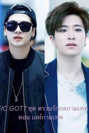 ปกนิยาย FIC GOT 7 ชุด ตรวนรักกามเทพ ตอน เล่ห์กามเทพ #JackJae