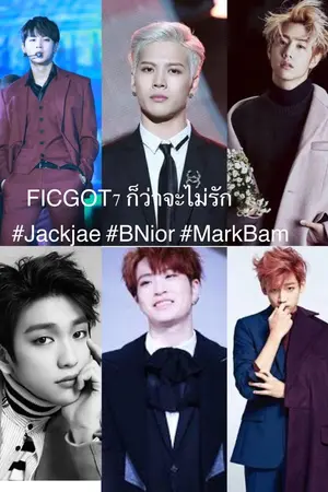ปกนิยาย FIC GOT 7 ก็ว่าจะไม่รัก #Jackjae #BNior #MarkBam
