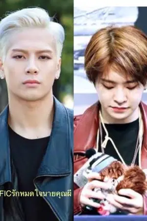 ปกนิยาย FIC GOT7 รักหมดใจ...นายคุณผี #Jackjae