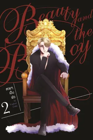 ปกนิยาย Beauty and the boy สวยๆเป็นผัว [Boy's love] [YAOI]