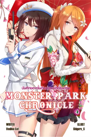 ปกนิยาย บันทึกของฉันกับมอนสเตอร์พาร์ค [Yuri]