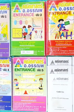 ปกนิยาย ขายหนังสือเรียนพิเศษ กวดวิชา ประถม ม.ต้น ม.ปลาย สอบเข้าม.4 สอบเข้ามหาวิทยาลัย แกท แพท