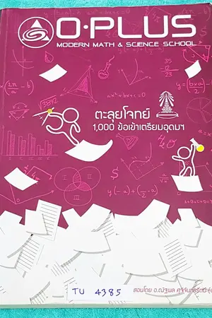 ปกนิยาย ขายหนังสือสอบเข้า ม.4 สอบเข้าร.ร.เตรียมอุดม ร.ร.มหิดล หนังสือกวดวิชาสอบเข้า ม.4 ร.ร. ดัง สายวิทย์ คณิต ศิลป์ ภาษา