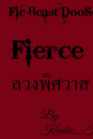 ปกนิยาย [Fic Beast / B2ST DooSeob] Fierce ลวงพิศวาส END