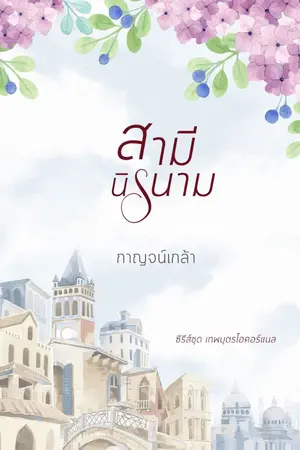 ปกนิยาย สามีนิรนาม รีอัพ ซีรีส์เทพบุตรโอคอร์แนล