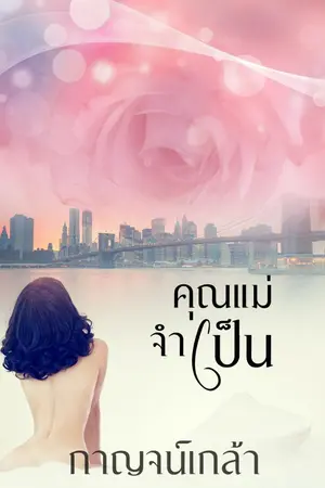ปกนิยาย คุณแม่จำเป็น ซีรีส์เทพบุตรโอคอร์แนล RE-UP มีอีบุควางขายที่ MEB