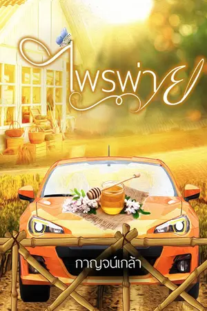 ปกนิยาย ไพรพ่าย