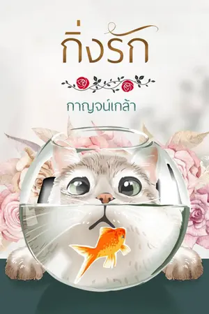 ปกนิยาย กิ่งรัก
