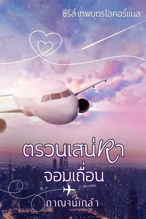 ปกนิยาย ตรวนเสน่หาจอมเถื่อน ซีรีส์เทพบุตรโอคอร์แนล รีอัพ