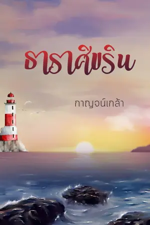 ปกนิยาย ธาราศิขริน