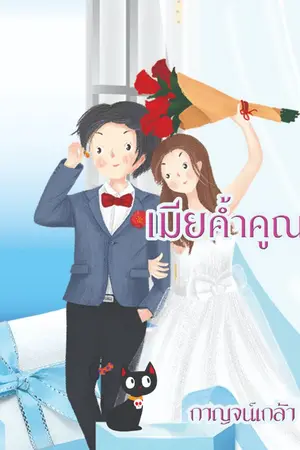 ปกนิยาย เมียค้ำคูณ