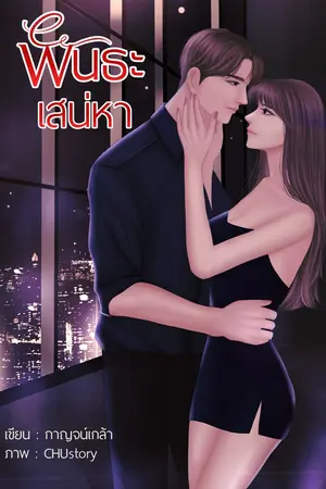 ปกนิยาย พันธะเสน่หา - อัศวิน