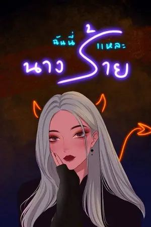 ปกนิยาย ก็ฉันนี่ละนางร้าย