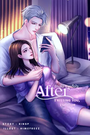 ปกนิยาย After I kissing you ,I'm your รักเล่น ๆ เททั้งใจ