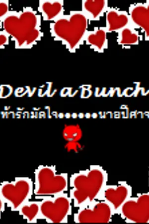 ปกนิยาย Devil a bunch ท้ารักมัดใจ...นายปีศาจ