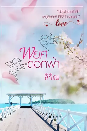 ปกนิยาย [จบแล้ว] พยศดอกฟ้า (ชื่อเดิมผู้ช่วยกามเทพ)