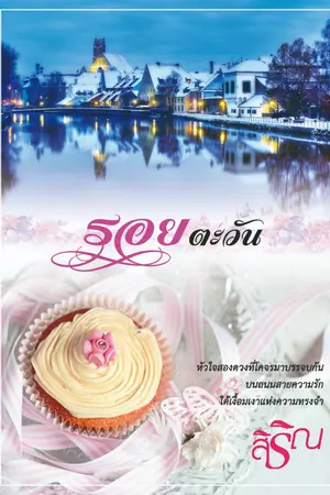 ปกนิยาย [จบแล้ว] * + * รอยตะวัน * + *