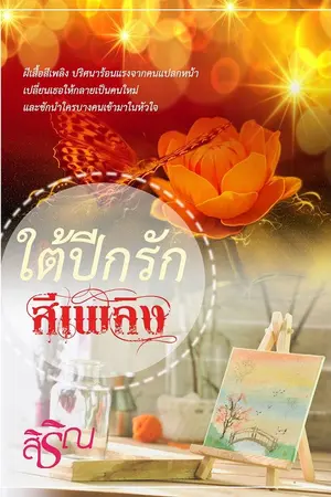 ปกนิยาย (จบแล้ว) ใต้ปีกรักสีเพลิง