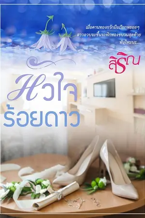 ปกนิยาย [อ่านฟรี] หัวใจร้อยดาว (รีโพสต์)