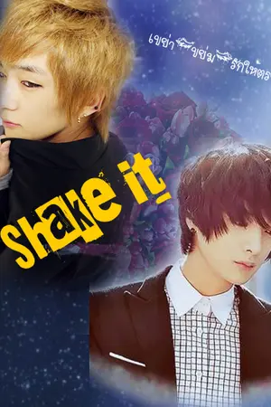 ปกนิยาย Shake it เขย่า(ขย่ม)รักให้ตรงล็อก(ํYaoi)