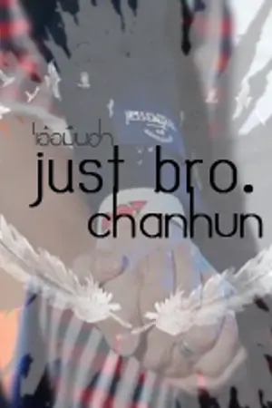 ปกนิยาย j u s t b r o . แค่พี่น้อง (chanhun | exo)