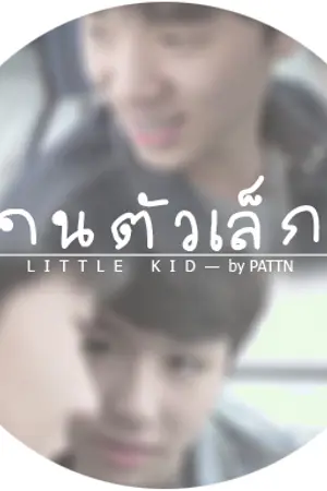 ปกนิยาย ❥littlekid 。  – minoat ☁