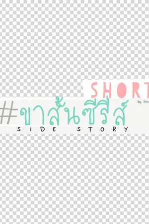 ปกนิยาย shorts series ♡ namkim