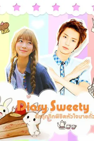 ปกนิยาย Diary Sweety ღ รักกุ๊กกิ๊กพิชิตใจนายถั่วต้ม