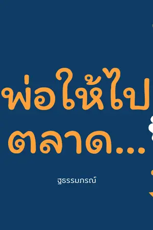 ปกนิยาย พ่อให้ไปตลาด...