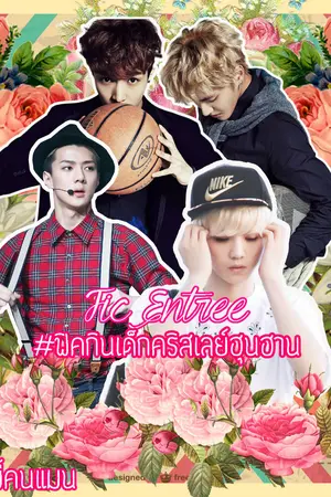 ปกนิยาย [FicEXO KRISLAY HUNHAN] Entrée กิ น เ ด็ ก.